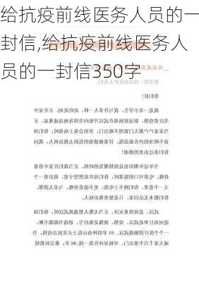 给抗疫前线医务人员的一封信,给抗疫前线医务人员的一封信350字