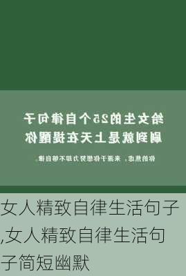 女人精致自律生活句子,女人精致自律生活句子简短幽默