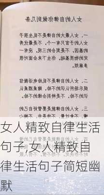 女人精致自律生活句子,女人精致自律生活句子简短幽默