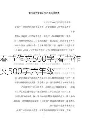 春节作文500字,春节作文500字六年级