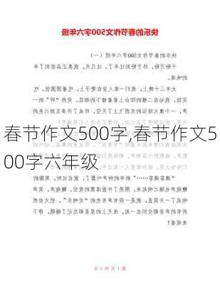 春节作文500字,春节作文500字六年级