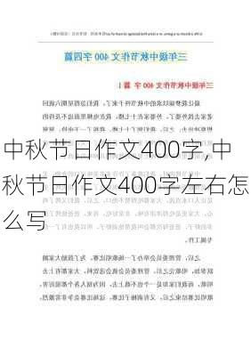 中秋节日作文400字,中秋节日作文400字左右怎么写