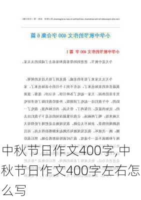 中秋节日作文400字,中秋节日作文400字左右怎么写