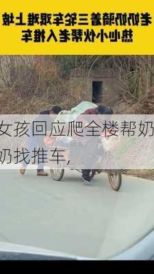 女孩回应爬全楼帮奶奶找推车,