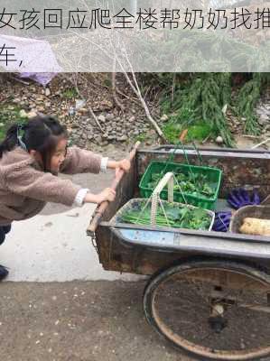 女孩回应爬全楼帮奶奶找推车,