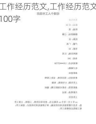 工作经历范文,工作经历范文100字