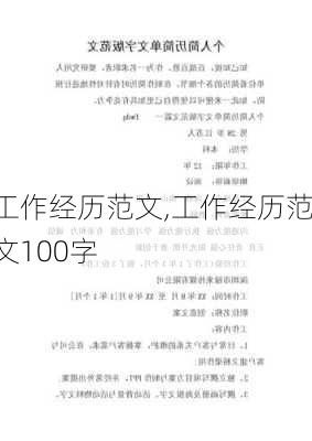 工作经历范文,工作经历范文100字