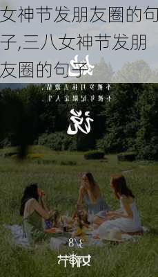 女神节发朋友圈的句子,三八女神节发朋友圈的句子