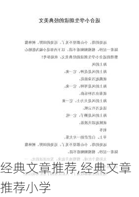 经典文章推荐,经典文章推荐小学