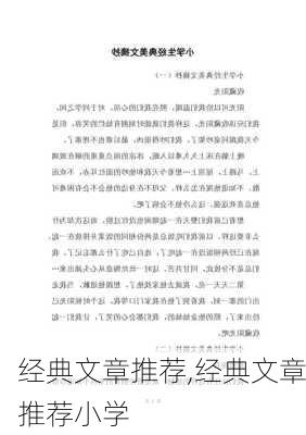 经典文章推荐,经典文章推荐小学