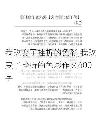 我改变了挫折的色彩,我改变了挫折的色彩作文600字