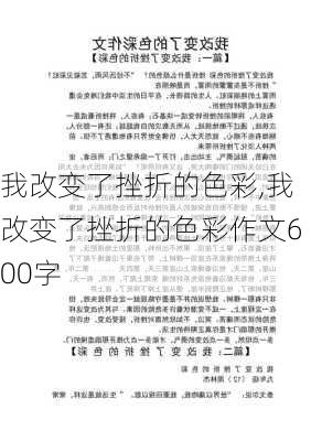 我改变了挫折的色彩,我改变了挫折的色彩作文600字