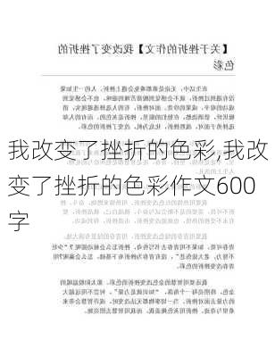 我改变了挫折的色彩,我改变了挫折的色彩作文600字