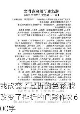 我改变了挫折的色彩,我改变了挫折的色彩作文600字