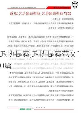 政协提案,政协提案范文10篇