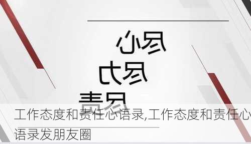 工作态度和责任心语录,工作态度和责任心语录发朋友圈