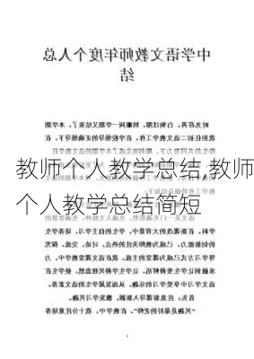 教师个人教学总结,教师个人教学总结简短