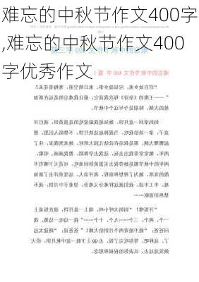 难忘的中秋节作文400字,难忘的中秋节作文400字优秀作文