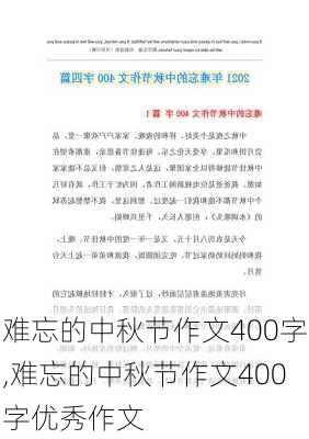 难忘的中秋节作文400字,难忘的中秋节作文400字优秀作文