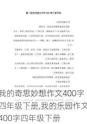 我的奇思妙想作文400字四年级下册,我的乐园作文400字四年级下册