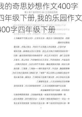 我的奇思妙想作文400字四年级下册,我的乐园作文400字四年级下册