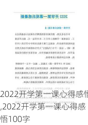 2022开学第一课心得感悟,2022开学第一课心得感悟100字