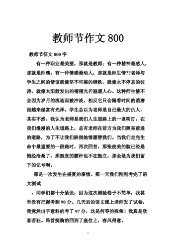 关于教师节的征文,关于教师节的征文800字