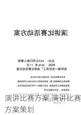 演讲比赛方案,演讲比赛方案策划