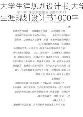 大学生涯规划设计书,大学生涯规划设计书1000字