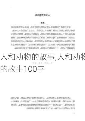 人和动物的故事,人和动物的故事100字