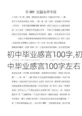 初中毕业感言100字,初中毕业感言100字左右