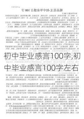 初中毕业感言100字,初中毕业感言100字左右