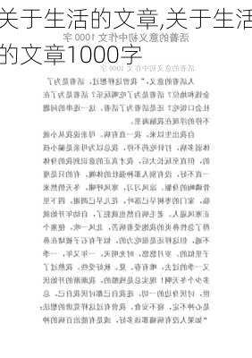 关于生活的文章,关于生活的文章1000字