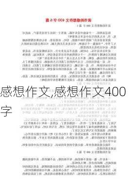 感想作文,感想作文400字