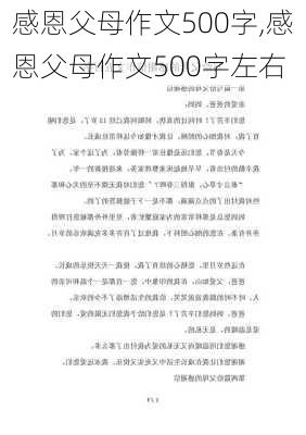 感恩父母作文500字,感恩父母作文500字左右