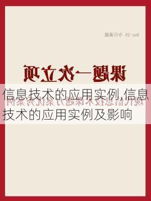 信息技术的应用实例,信息技术的应用实例及影响