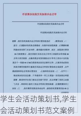 学生会活动策划书,学生会活动策划书范文案例