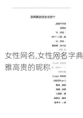 女性网名,女性网名字典雅高贵的昵称