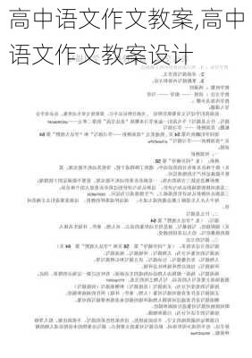 高中语文作文教案,高中语文作文教案设计