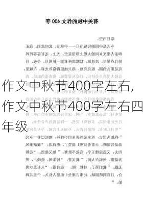 作文中秋节400字左右,作文中秋节400字左右四年级