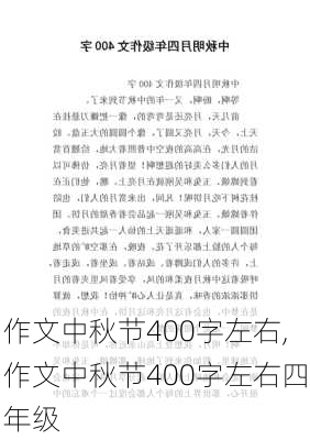 作文中秋节400字左右,作文中秋节400字左右四年级