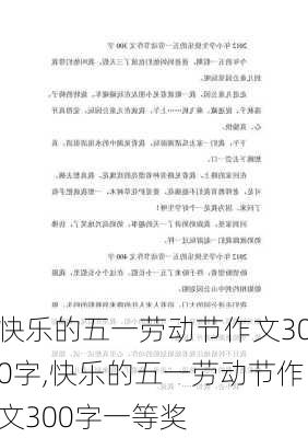 快乐的五一劳动节作文300字,快乐的五一劳动节作文300字一等奖