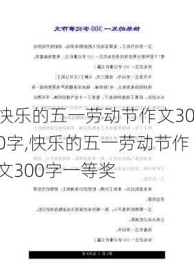 快乐的五一劳动节作文300字,快乐的五一劳动节作文300字一等奖