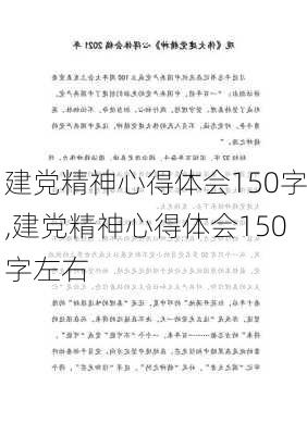 建党精神心得体会150字,建党精神心得体会150字左右