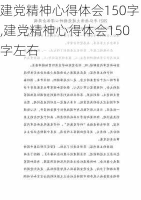 建党精神心得体会150字,建党精神心得体会150字左右