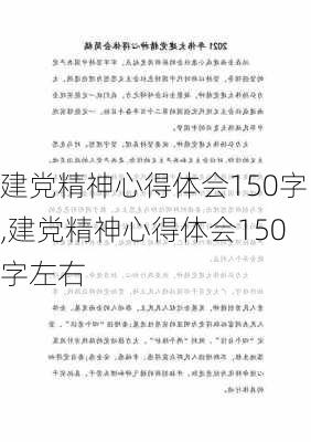 建党精神心得体会150字,建党精神心得体会150字左右