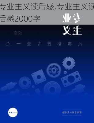 专业主义读后感,专业主义读后感2000字