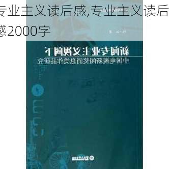 专业主义读后感,专业主义读后感2000字