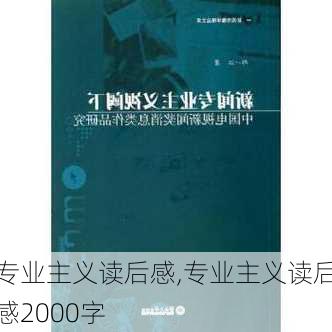 专业主义读后感,专业主义读后感2000字