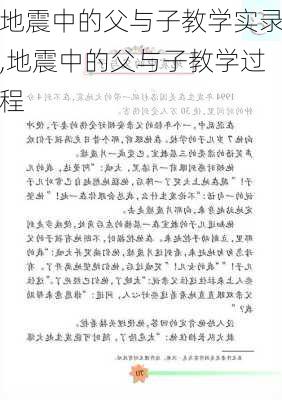 地震中的父与子教学实录,地震中的父与子教学过程